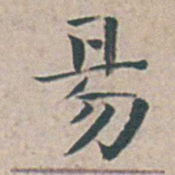 王宠昜书法图片