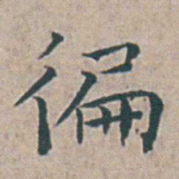 王宠徧书法图片