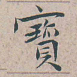 王宠寳书法图片