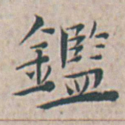 王宠鑑书法图片