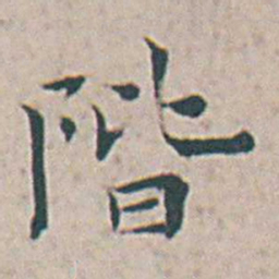 王宠階书法图片