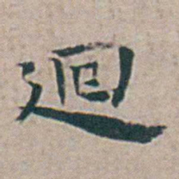 王宠廻书法图片