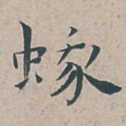 王宠蛾书法图片
