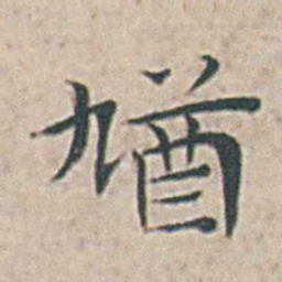 王宠馗书法图片