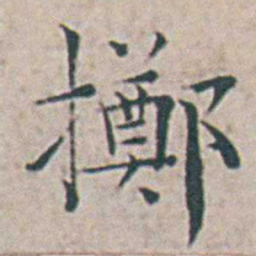 王宠擲书法图片