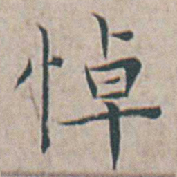 王宠悼书法图片