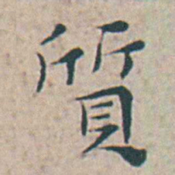 王宠質书法图片