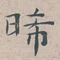 王宠晞书法图片