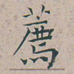 王宠薦书法图片