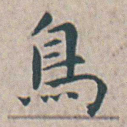 王宠鳥书法图片