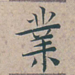 王宠業书法图片
