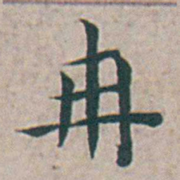 王宠冉书法图片