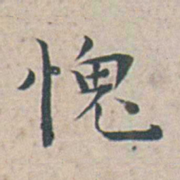 王宠愧书法图片