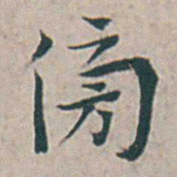 王宠傍书法图片
