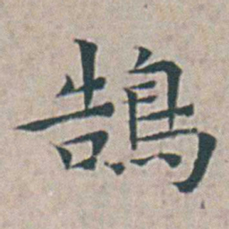 王宠鵠书法图片