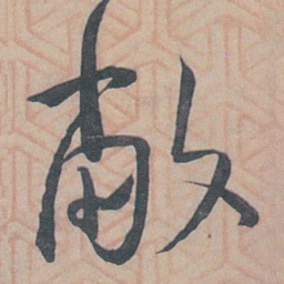 王宠敝书法图片