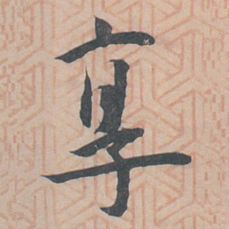 王宠享书法图片