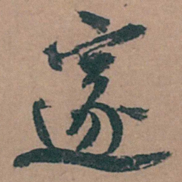 李东阳邃书法图片