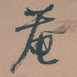 李东阳菴书法图片