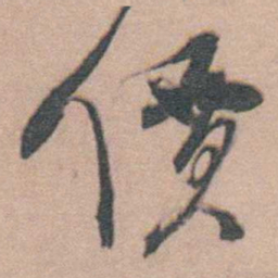 文嘉價书法图片
