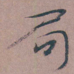 喻时局书法图片
