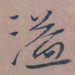 喻时溢书法图片