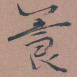 喻时養书法图片