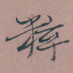 喻时粹书法图片