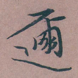 喻时邇书法图片