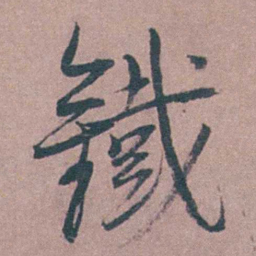 喻时鐵书法图片