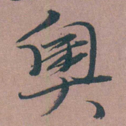 喻时奥书法图片