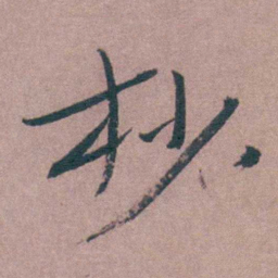 喻时杪书法图片