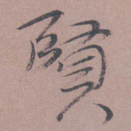 喻时賢书法图片