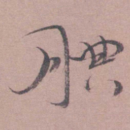 喻时腆书法图片
