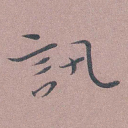喻时訊书法图片