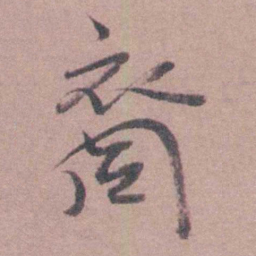 喻时裔书法图片