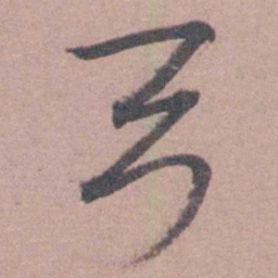喻时弓书法图片