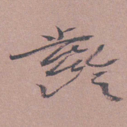 喻时齡书法图片