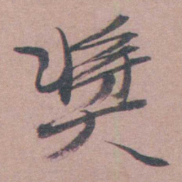 喻时獎书法图片