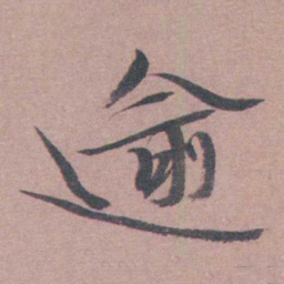 喻时逾书法图片