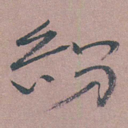 喻时紛书法图片