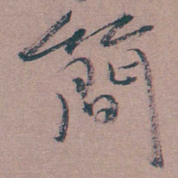 喻时簡书法图片