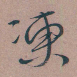 喻时凍书法图片