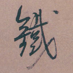 喻时鐵书法图片