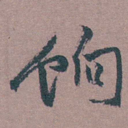茅坤饷书法图片