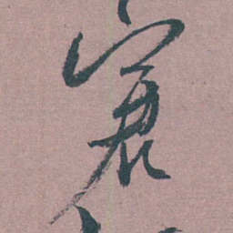 茅坤窘书法图片