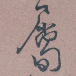 茅坤屬书法图片