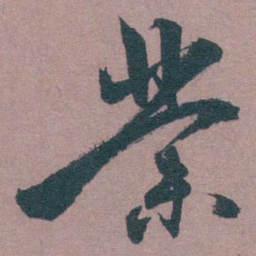 茅坤業书法图片