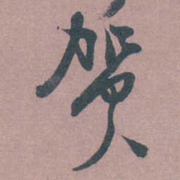 茅坤贺书法图片