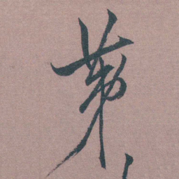 茅坤苐书法图片
